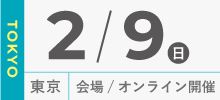 2月9日東京