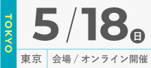 5月18日東京