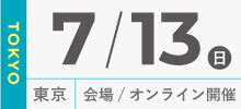 7月13日東京