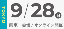 9月28日東京