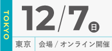 12月7日東京