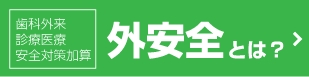 外安全とは？